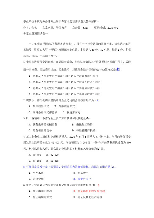 事业单位考试财务会计专业知识专家命题预测试卷及答案解析一