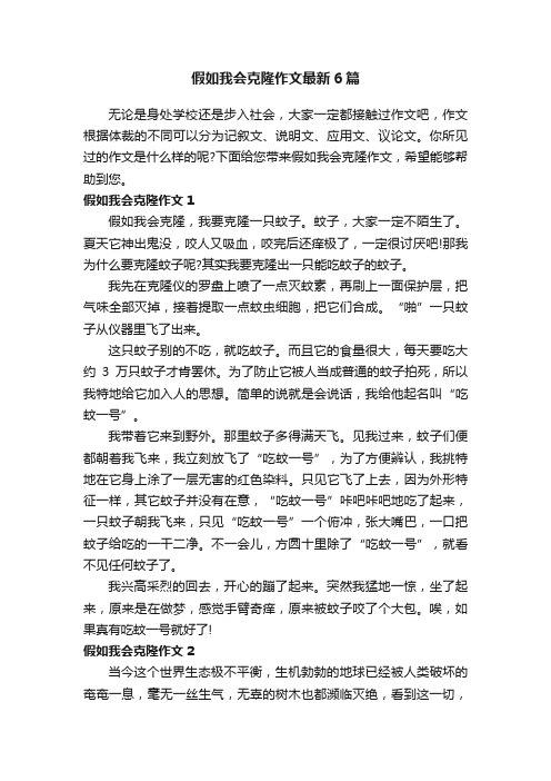 假如我会克隆作文最新6篇