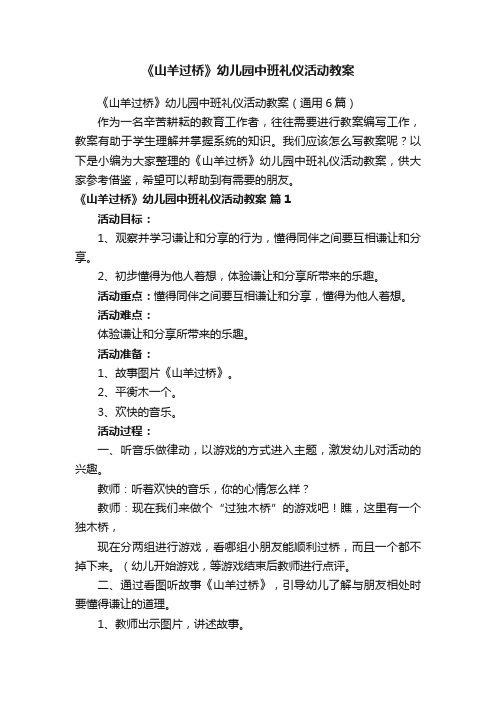 《山羊过桥》幼儿园中班礼仪活动教案