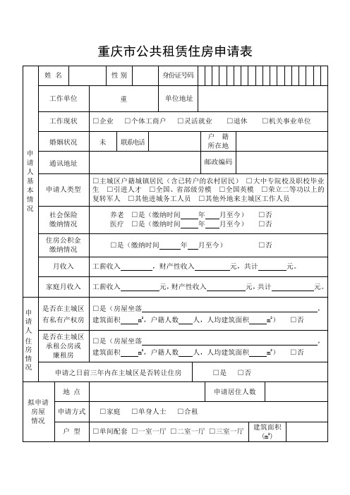 重庆公租房申请空表格