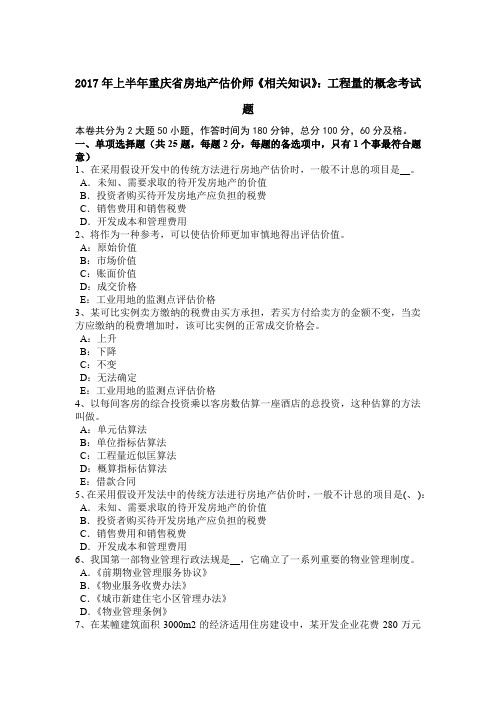 2017年上半年重庆省房地产估价师《相关知识》：工程量的概念考试题