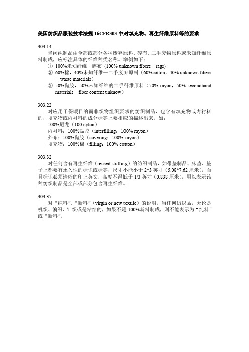 美国纺织品服装技术法规16CFR303中对填充物、再生纤维原料等的要求1