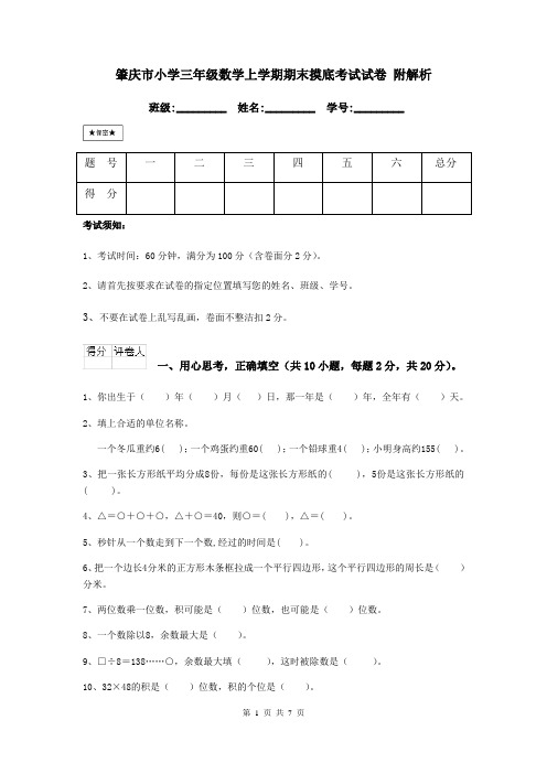 肇庆市小学三年级数学上学期期末摸底考试试卷 附解析