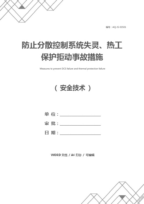 防止分散控制系统失灵、热工保护拒动事故措施