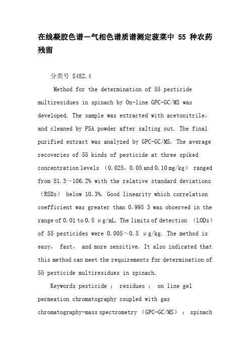 在线凝胶色谱―气相色谱质谱测定菠菜中55种农药残留-2019年文档