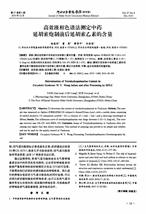 高效液相色谱法测定中药延胡索炮制前后延胡索乙素的含量