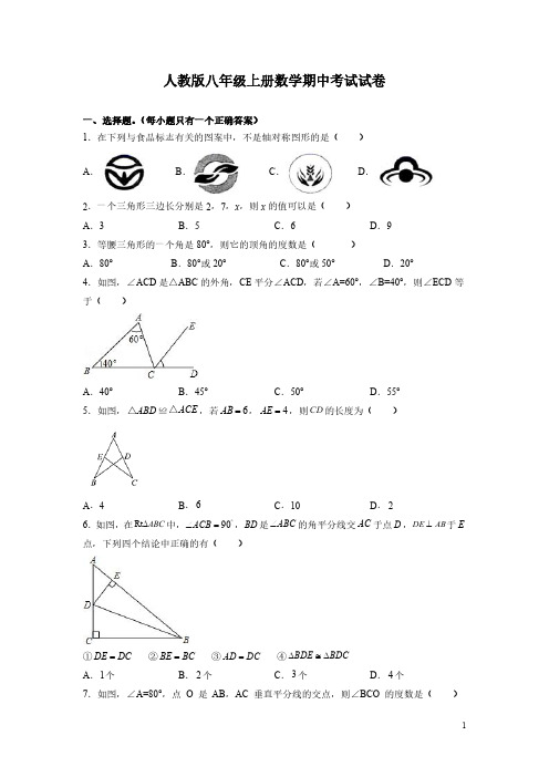 人教版八年级上册数学期中考试试题含答案