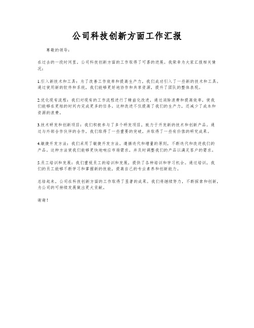 公司科技创新方面工作汇报