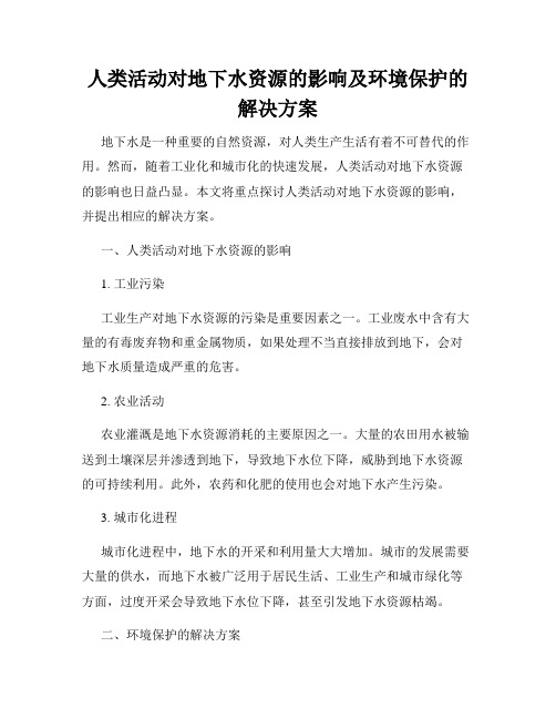 人类活动对地下水资源的影响及环境保护的解决方案