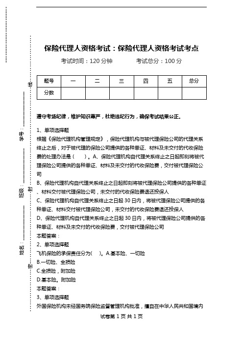 保险代理人资格考试：保险代理人资格考试考点_2.doc