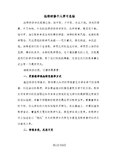 远程研修个人学习总结(五篇)