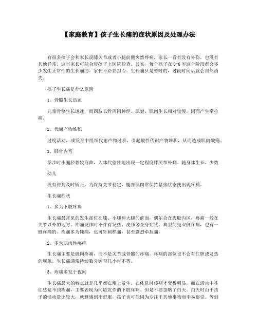 【家庭教育】孩子生长痛的症状原因及处理办法