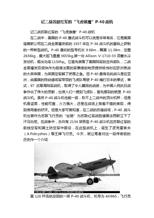 记二战苏联红军的“飞虎雄鹰”P-40战机