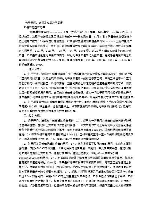 关于开间进深及楼层净空高度超偏差的整改方案