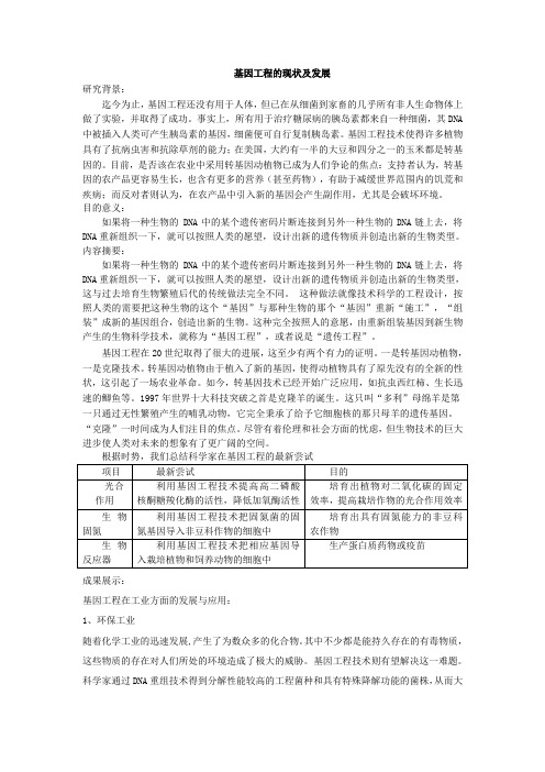 基因工程的现状及发展