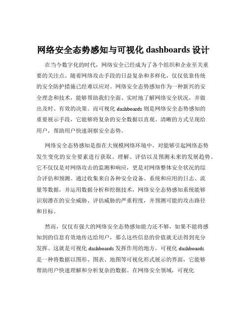 网络安全态势感知与可视化dashboards设计