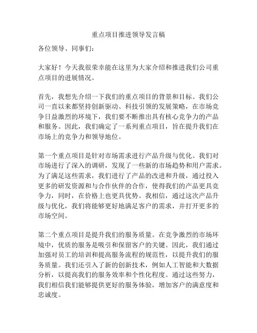 重点项目推进领导发言稿