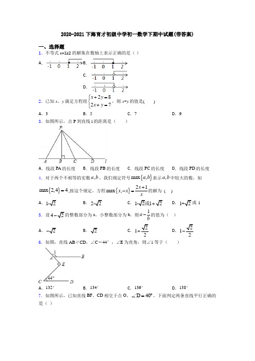 2020-2021下海育才初级中学初一数学下期中试题(带答案)