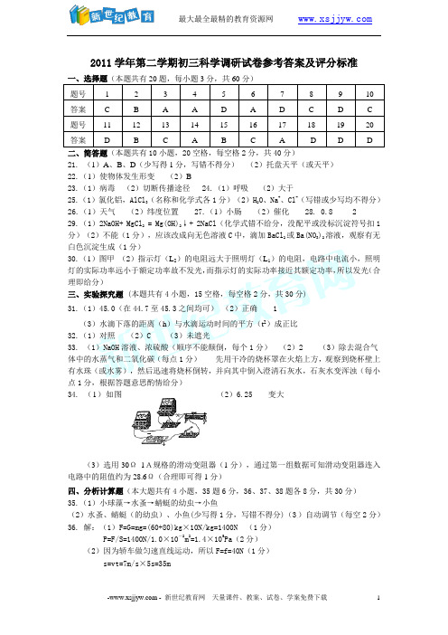 2011学年第二学期九年级一模试卷科学学科