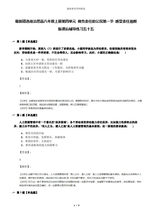 最新精选政治思品八年级上册第四单元 做负责任的公民第一节 感受责任湘教版课后辅导练习五十五