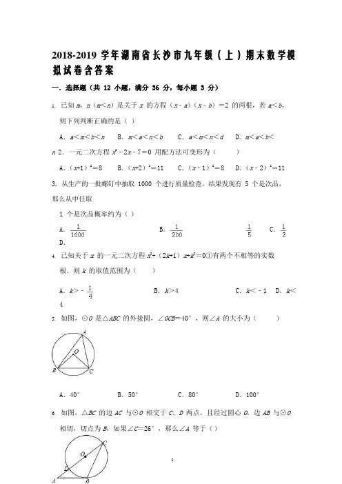 2018-2019 学年湖南省长沙市九年级(上)期末数学模拟试卷含答案