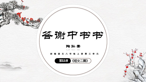 第11课《答谢中书书》《短文两篇》—2020-2021学年八年级语文上册部编版