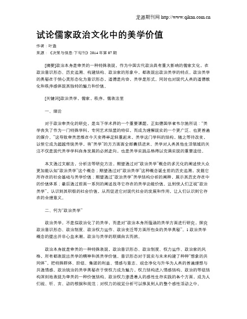 试论儒家政治文化中的美学价值