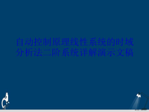 自动控制原理线性系统的时域分析法二阶系统详解演示文稿