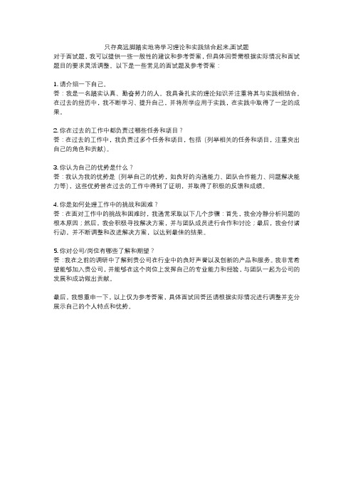 只存高远脚踏实地将学习理论和实践结合起来,面试题