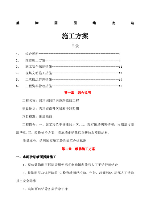 盛津园围墙改造施工方案修改后