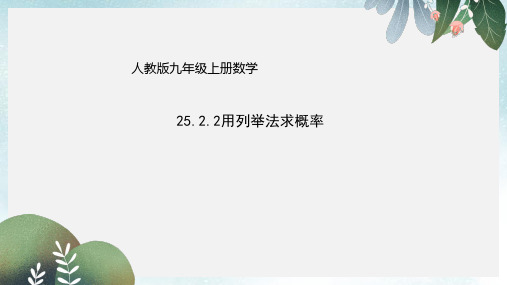 九年级数学上册25.2.2用列举法求概率课件新版新人教版