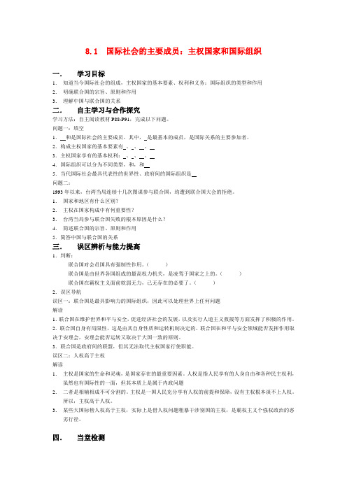 高中政治8.1 国际社会的主要成员导学案人教版必修2