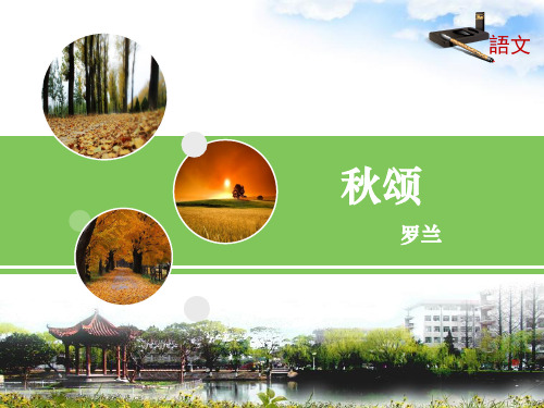 初中语文苏教版七年级上册十八 秋颂