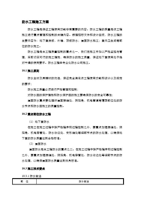 防水工程施工方案