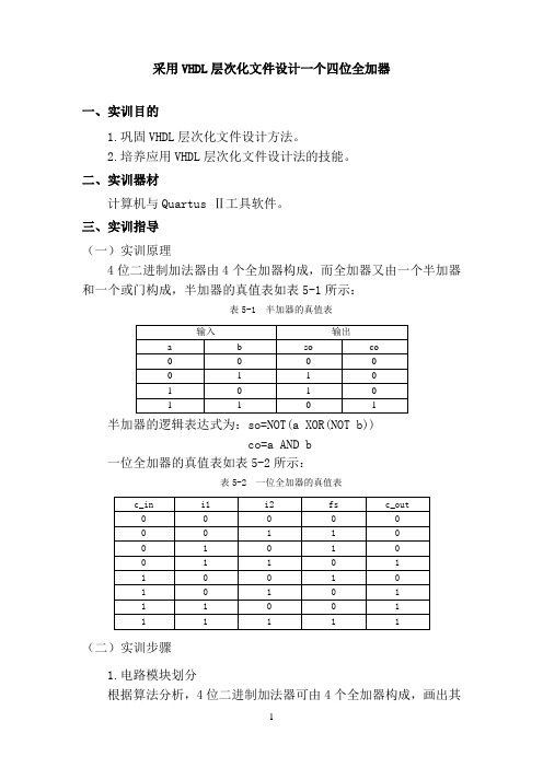 采用VHDL层次化文件设计一个四位全加器