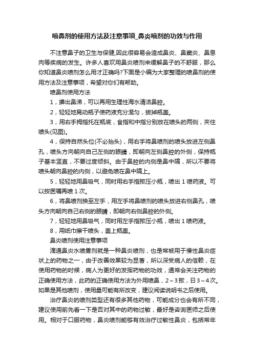 喷鼻剂的使用方法及注意事项_鼻炎喷剂的功效与作用