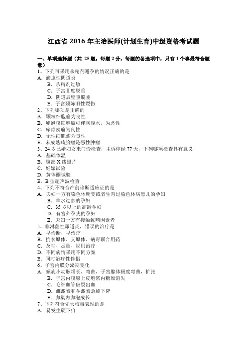 江西省2016年主治医师(计划生育)中级资格考试题