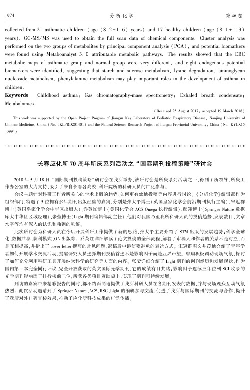 长春应化所70周年所庆系列活动之“国际期刊投稿策略”研讨会