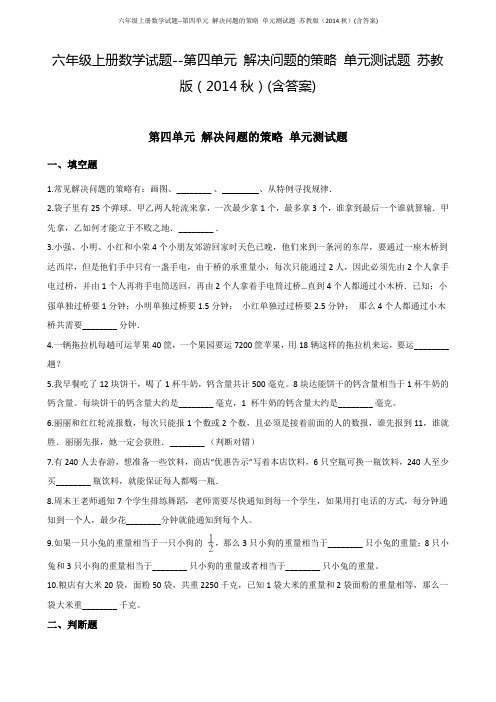 六年级上册数学试题--第四单元 解决问题的策略 单元测试题 苏教版(含答案)