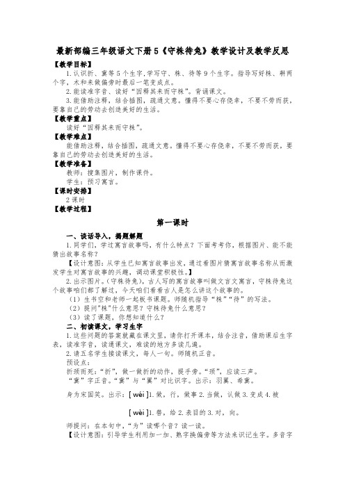 最新部编三年级语文下册5《守株待兔》教学设计及教学反思