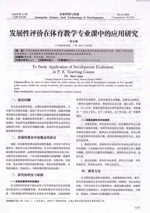 发展性评价在体育教学专业课中的应用研究