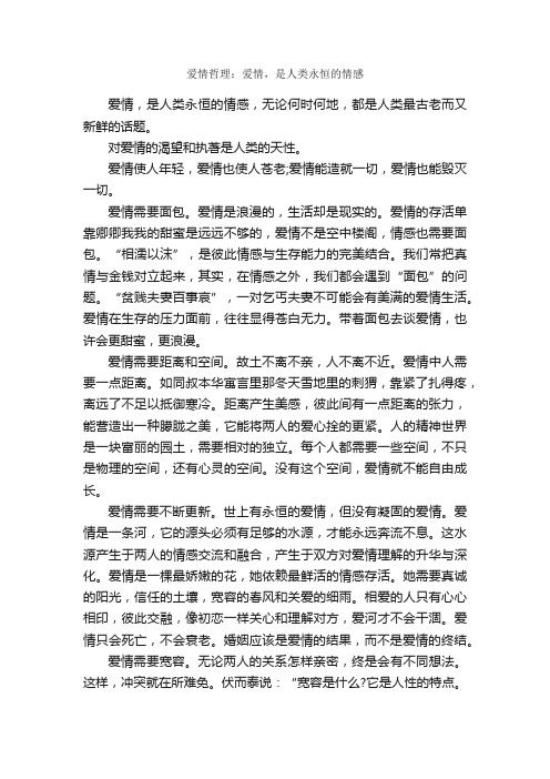 爱情哲理：爱情，是人类永恒的情感