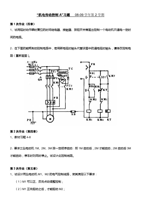 090214-机电传动控制习题--广东工业大学