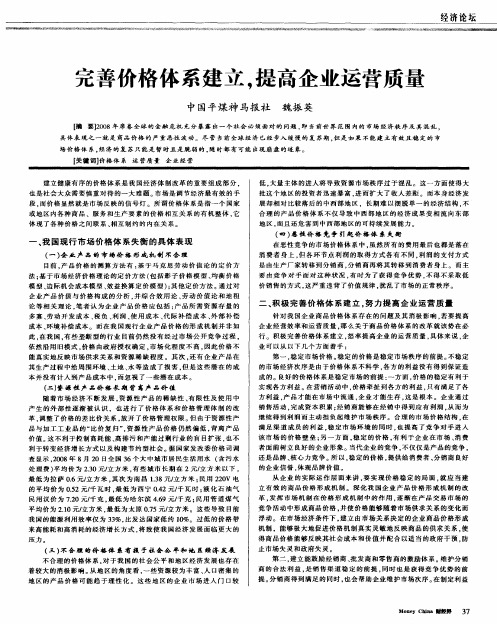 完善价格体系建立,提高企业运营质量