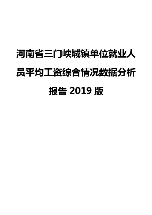 河南省三门峡城镇单位就业人员平均工资综合情况数据分析报告2019版