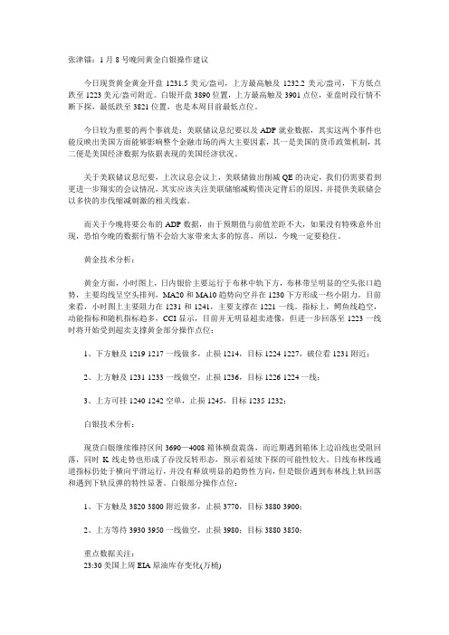 张津镭：1月8号晚间黄金白银操作建议