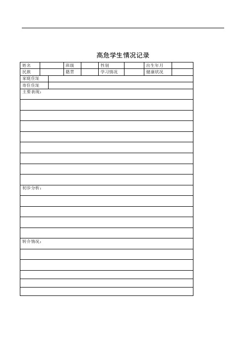 中小学校心理咨询室必备档案资料(表格、记录单)等文档9