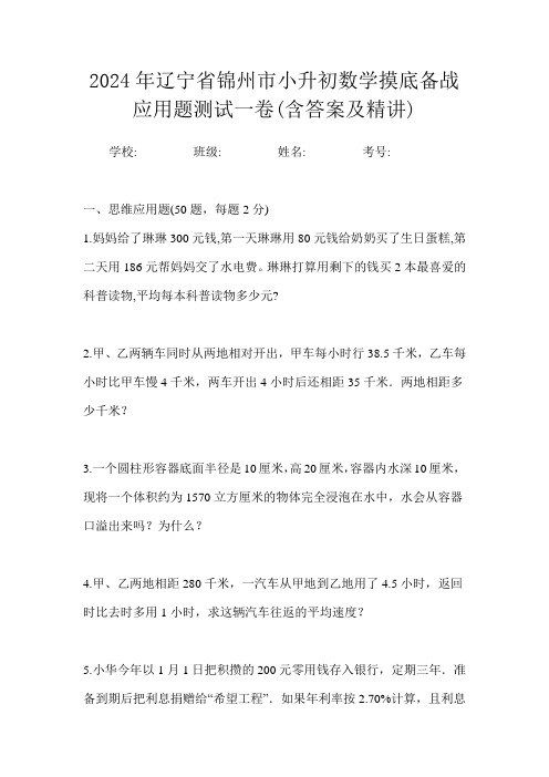 2024年辽宁省锦州市小升初数学摸底备战应用题测试一卷(含答案及精讲)