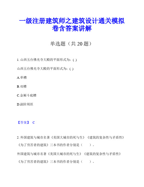 一级注册建筑师之建筑设计通关模拟卷含答案讲解