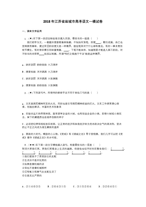 2018年江苏省盐城市高考语文一模试卷